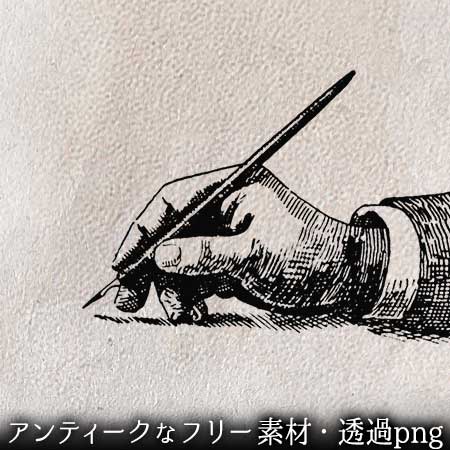 ペンを持つ手元 手 アンティークなイラスト 手描き 書く 描く