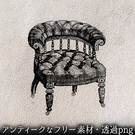 クッションが分厚いアンティークの椅子のイラスト。透過加工済みのフリー素材。
