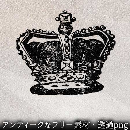 王冠のイラスト ペン画のフリー素材 アンティークなイラストはpenga ペンガ