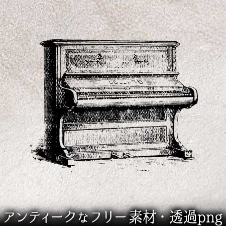 ピアノのイラスト ペン画のフリー素材 アンティークなイラストはpenga ペンガ