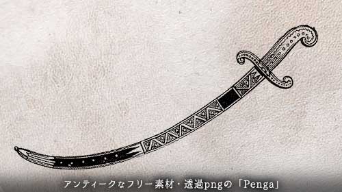サーベル（洋剣）のイラスト | ペン画のフリー素材・アンティークな